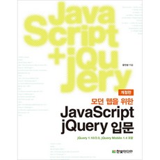 모던 웹을 위한 JavaScript + jQuery 입문 : 자바스크립트에서 제이쿼리 제이쿼리 모바일까지 한 권으로 끝낸다, 한빛미디어