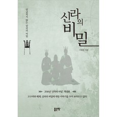 신라의 비밀, 좋은땅, 이병권
