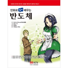 만화로 쉽게 배우는 반도체, 성안당, Michio Shibuya