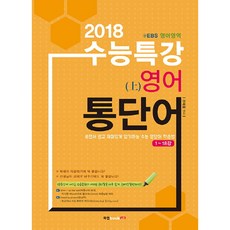 2018 수능특강 영어 통단어 (상) : EBS 영어영역, 북랩