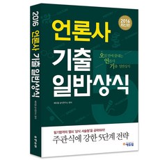 에듀윌언론사 기출 일반상식(2016):오일 만에 끝내는 언론사 기출 일반상식 | 주관식에 강한 5단계 전략, 에듀윌