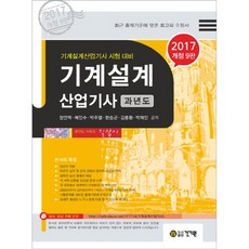 2017 기계설계 산업기사 과년도, 건기원