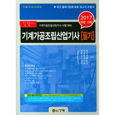 2017 기계가공조립산업기사 필기, 건기원