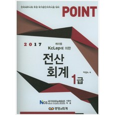 PointKcLep(케이렙)에 의한 전산회계 1급(2017):한국세무사회 주관 국가공인자격시험 대비, 경영과회계