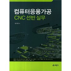컴퓨터응용가공 CNC 선반 실무, 예문사, 김화정
