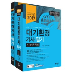 대기환경기사 필기 세트(2017), 예문사