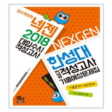 2018 넥젠 대입수시 적성고사 한성대 전공적성고사 기출예상문제집 (2017년), 현대고시사