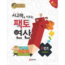 사고력을 키우는 팩토 연산: 10까지의 수, 수학, 초등/P01