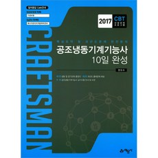 yeamoonsa 2017 空調冷凍機械技術士 10日完成
