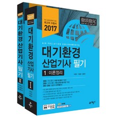 2017 대기환경산업기사 필기, 예문사