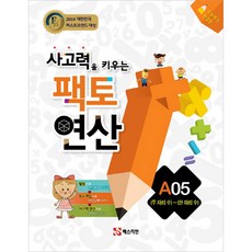 사고력을 키우는 팩토 연산: 두 자리수 - 한 자리수, 수학, 초등/A05