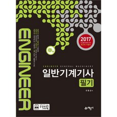2017 일반기계기사 필기, 예문사