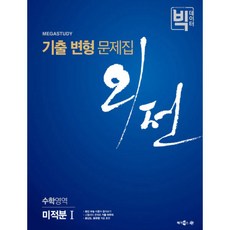 메가스터디 빅데이터 외전 기출변형문제집 수학영역 미적분 1 (2017년) : 2018 수능대비, 메가북스