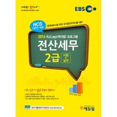 2016 EBS 전산세무 2급(구판), 에듀윌