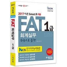 2017 AT 자격시험 FAT 1급 회계실무, 에듀윌