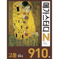 메가스터디 N제 고등 수능 필수 한국사 910제 (2017년) : 수능 한국사 10가지 문항 유형에 딱 맞춘 교재 / 8종 교과서 통합, 메가북스