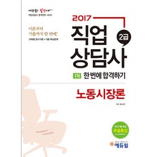 노동시장론 한 번에 합격하기(직업상담사 2급 1차)(2017):이론부터 기출까지 한 번에!, 에듀윌
