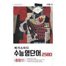 메가스터디수능영단어 2580: 종합편, 메가북스
