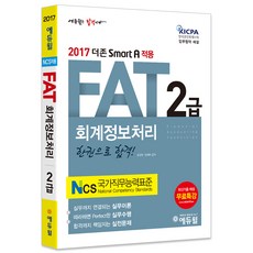 에듀윌FAT 2급 회계정보처리 한 권으로 합격(2017):더존 Smart A 적용, 에듀윌