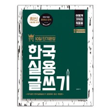 한국실용글쓰기:합격의기적 10일 단기완성 | 국가공인 한국실용글쓰기 검정대비 최신개정판, 영진닷컴
