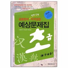 公用漢字資格檢定預測題庫 初級 ： 8·7·6級, 現文媒體