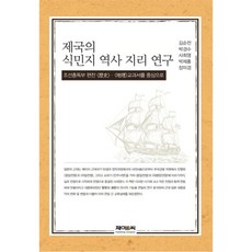 帝國的殖民地歷史地理研究：以朝鮮總督府編纂的歷史地理教科書為中心, J&C, 金順全, 朴慶洙, 史喜英, 朴濟弘, 張美敬