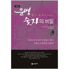 운명 숫자의 비밀:생의 숫자를 찾아라!, 상상나무
