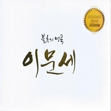 이문세 - 불후의 명곡, 2CD