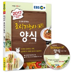 2017 EBS 조리기능사 실기 양식, 에듀윌
