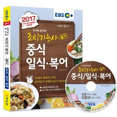 2017 EBS 조리기능사 실기 중식 일식·복어, 에듀윌