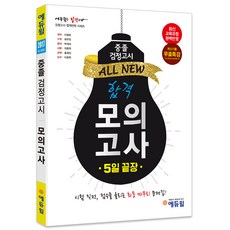 All New중졸 검정고시 합격 모의고사(2017):5일 끝장, 에듀윌