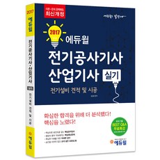 2016 전기공사기사·산업기사 실기 : 전기설비 견적 및 시공, 에듀윌