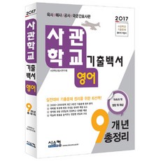 사관학교 기출백서 영어 9개년 총정리(2017), 시스컴