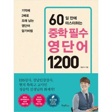 60일 만에 마스터하는 중학 필수 영단어 1200, 영어, 전학년