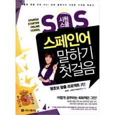 시원스쿨 SOS 스페인어 말하기 첫걸음 : 왕초보 탈출 프로젝트 2탄, 시원스쿨닷컴