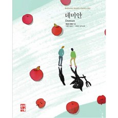 데미안, 문학마을, 헤르만 헤세