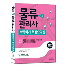 스타트물류관리사 벼락치기 핵심요약집(2017):1교시 물류관리론ㅣ화물운송론ㅣ국제물류론, 신지원