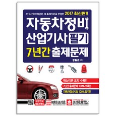 2017 자동차정비산업기사 필기 7년간 출제문제, 크라운출판사