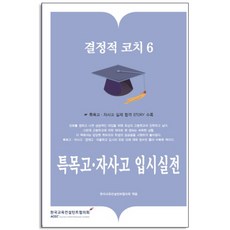 특목고 자사고 입시실전, 한국교육컨설턴트협의회