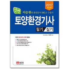 신편토양환경기사 필기+실기(2017):이승원의 환경분야 NO.1 수험서, 성안당