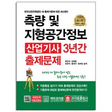측량 및 지형공간정보 산업기사 3년간 출제문제(2017):2017년 새 출제기준에 맞는 최근 시행 기출문제만 수록!!, 크라운출판사
