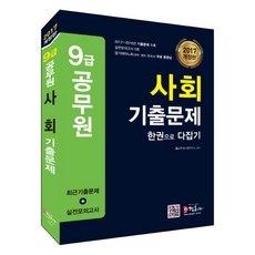 2017 사회 기출문제 한권으로 다잡기(9급 공무원), 정훈사