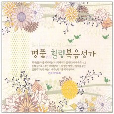 에스뮤직 명품 힐링 복음성가, 3CD