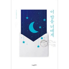 이 밤을 너에게, 지식인하우스, 가린 허윤정