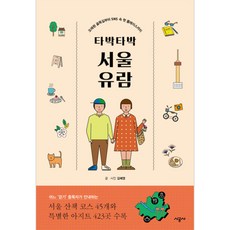 타박타박 서울 유람:오래된 골목길부터 SNS 속 핫 플레이스까지, 시공사, 김혜영