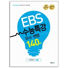 EBS 수능특강 유사 변형고등 수학영역 나형 140제(2017):2018 수능대비, 메가북스