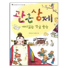 관혼상제 재미있는 옛날 풍습, 주니어중앙