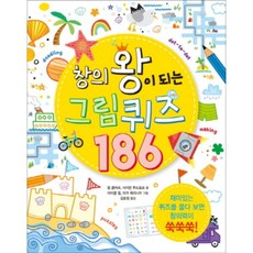 창의왕이 되는 그림 퀴즈 186, 진선아이