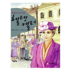 헬렌켈러, 주니어랜덤