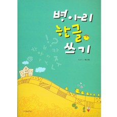 병아리 한글 쓰기, 가나북스